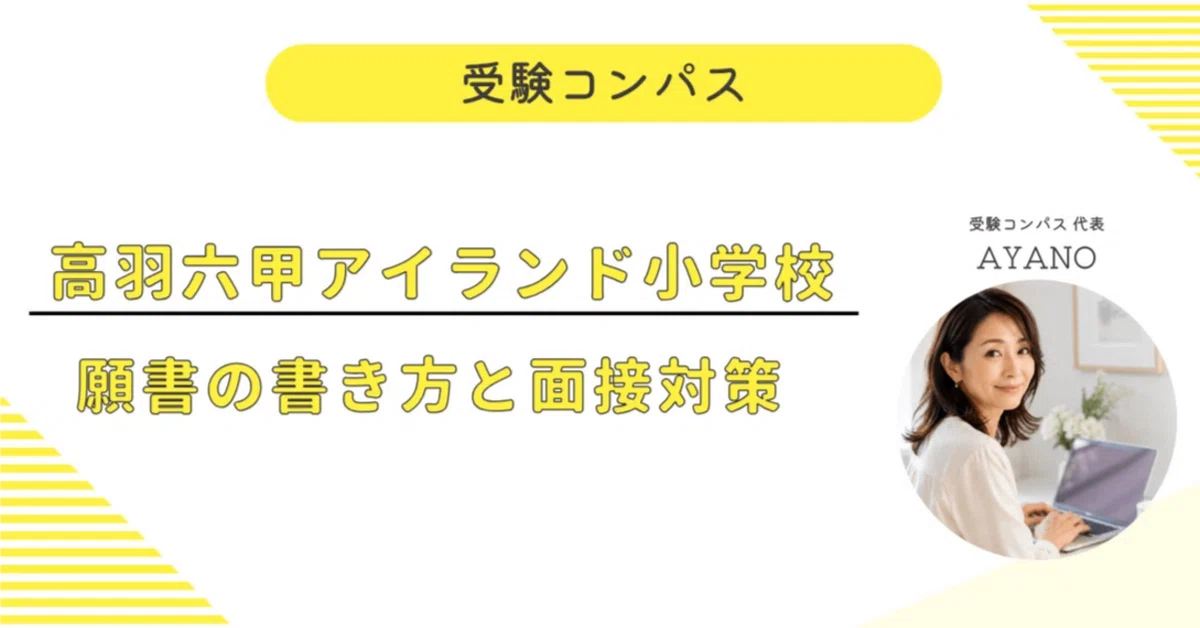 [Takaha Rokko Island Elementary School] Application & Interview ...