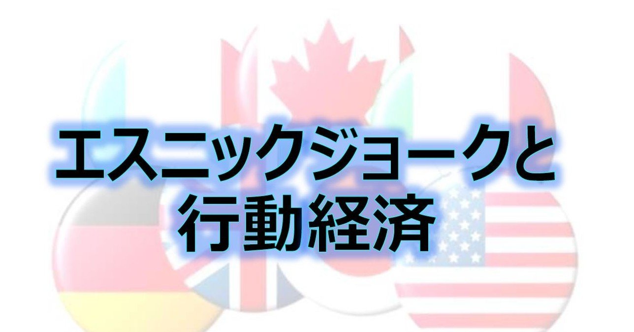 エスニックジョークと行動経済 吉田行動経済研究所 Note エスニックジョークと行動経済 吉田行動経済研究所 Note