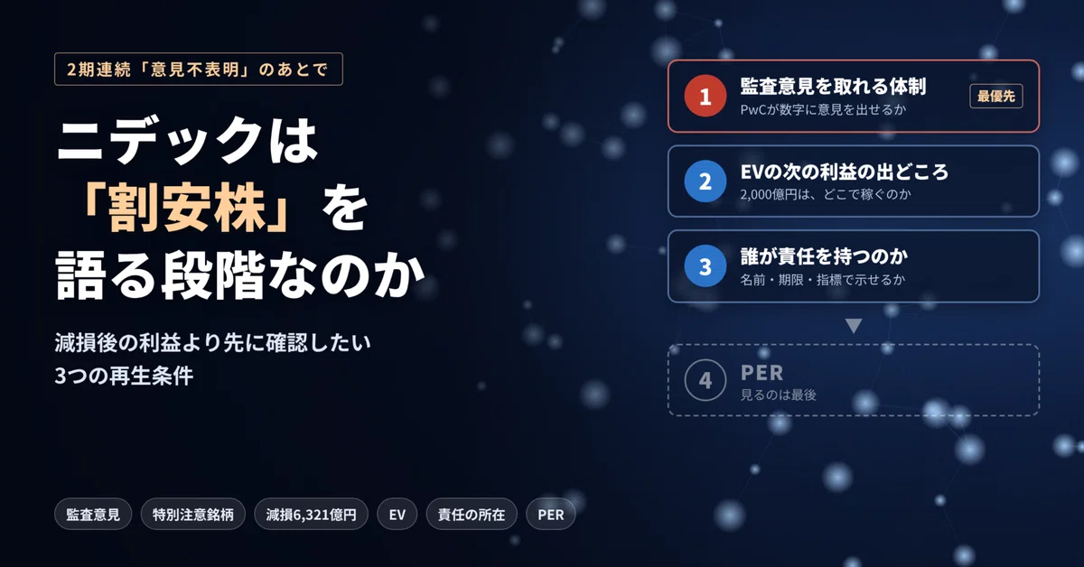 ニデックは「割安株」を語る段階なのか減損後の利益より先に確認したい