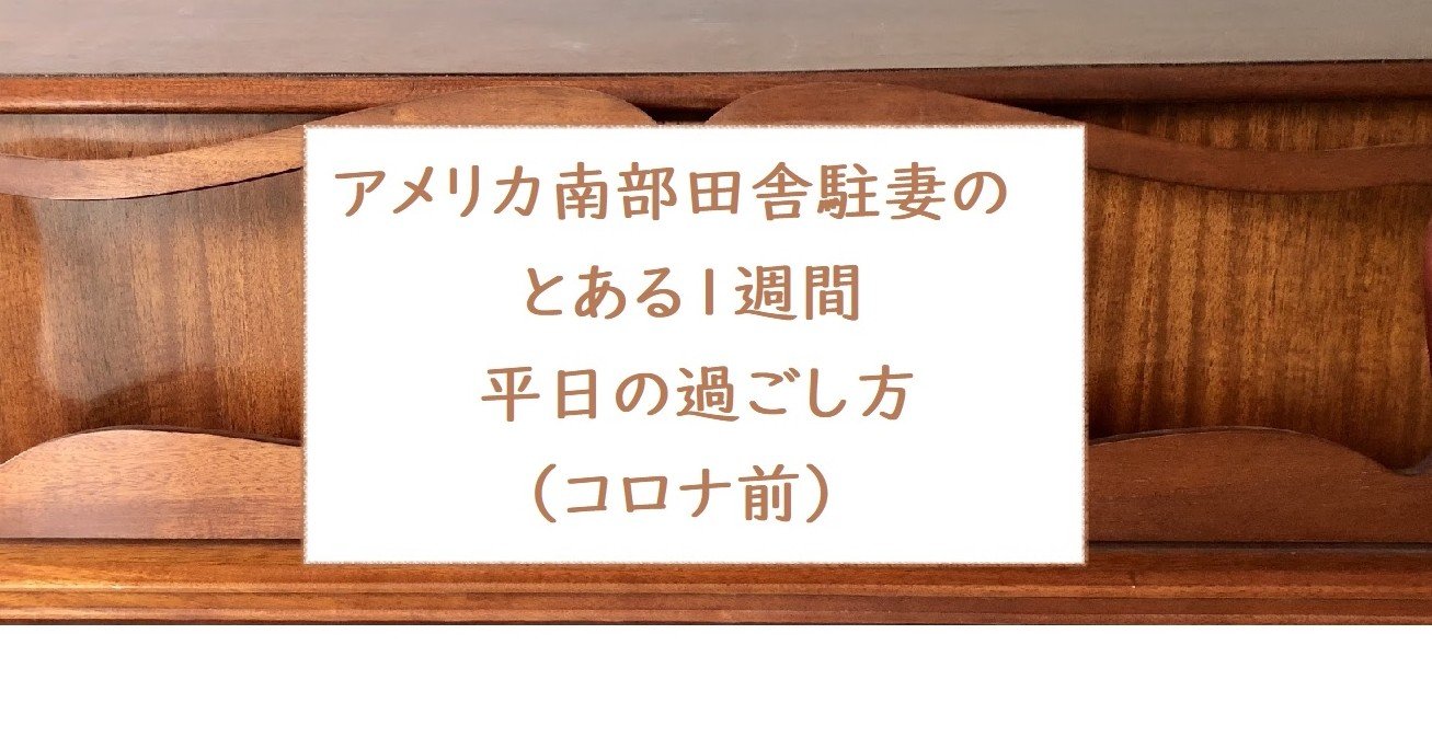 アメリカ南部田舎駐妻のとある1週間 平日の過ごし方 コロナ前 Maple Note アメリカ南部田舎駐妻のとある1週間 平日の過ごし方 コロナ前 Maple Note