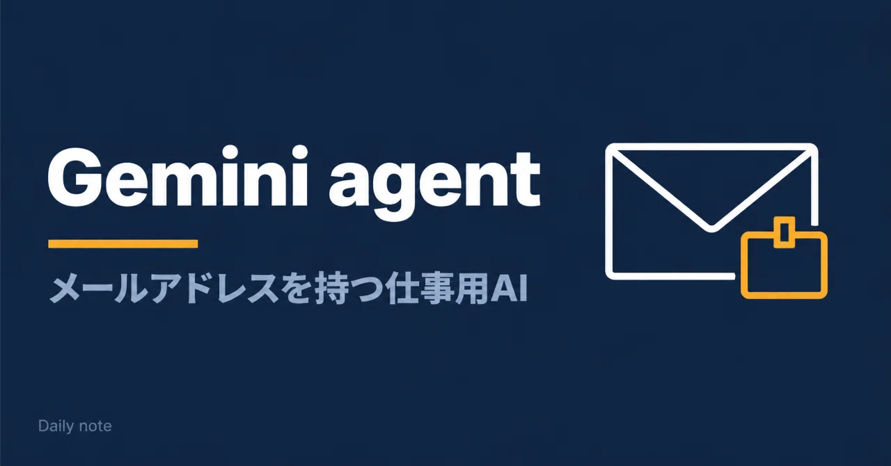 Gemini agentはAIに専用のメールアドレスを持たせる——送らせないメールを先に決める