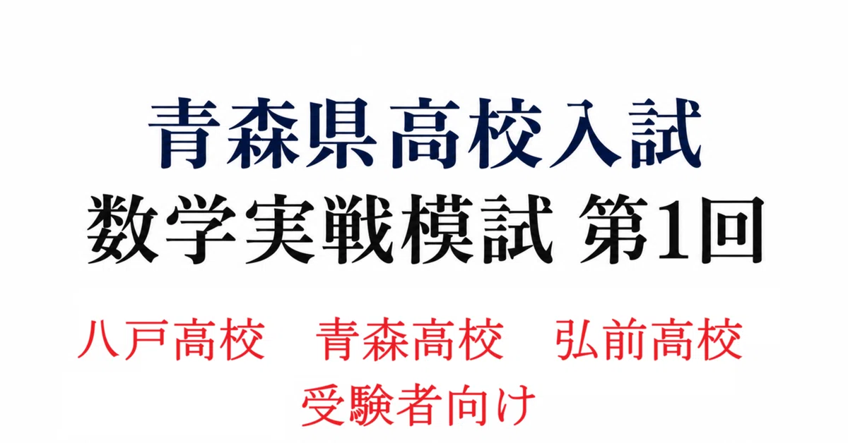 Tex Prep Math Aomori Prefecture High School Entrance Exam Mathematics Practice Mock ...