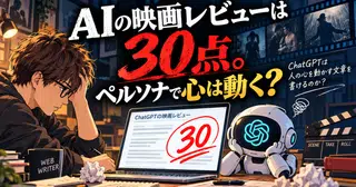 ChatGPTの映画レビューは30点。ペルソナを与えたら『心を動かす文章』は書けるのか？