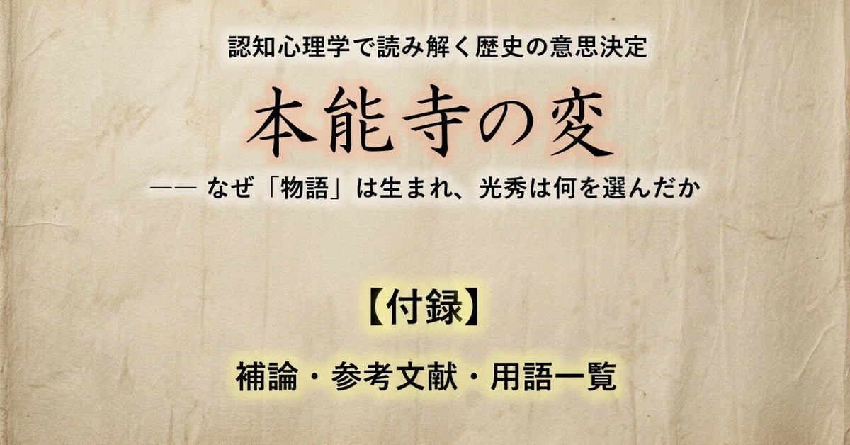The Honno-ji Incident [Appendix] Supplementary Discussion, Bibliography ...