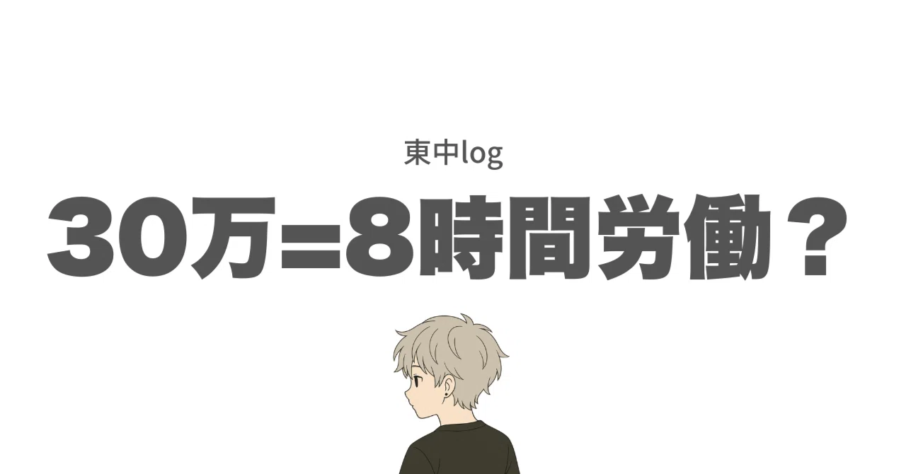 note｜月30万円を作るのに、「8時間労働」はいりませんでした。｜東中＠noteで生きてます。