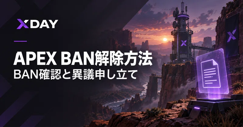 APEXのBAN解除方法｜BAN確認・異議申し立てとPERM V2の相談を分ける