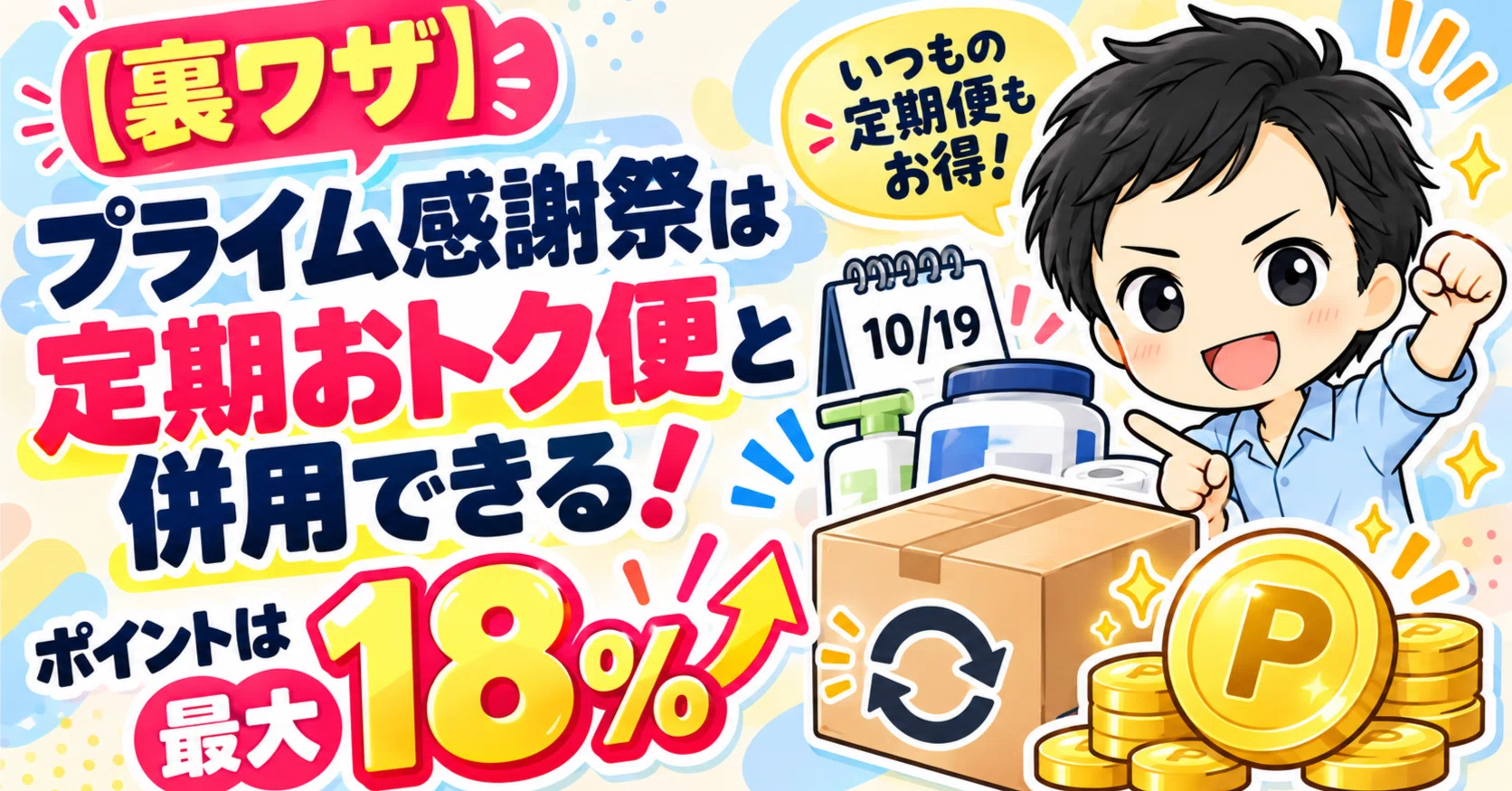 裏ワザ】プライム感謝祭は定期おトク便と併用できる！ポイントは最大18