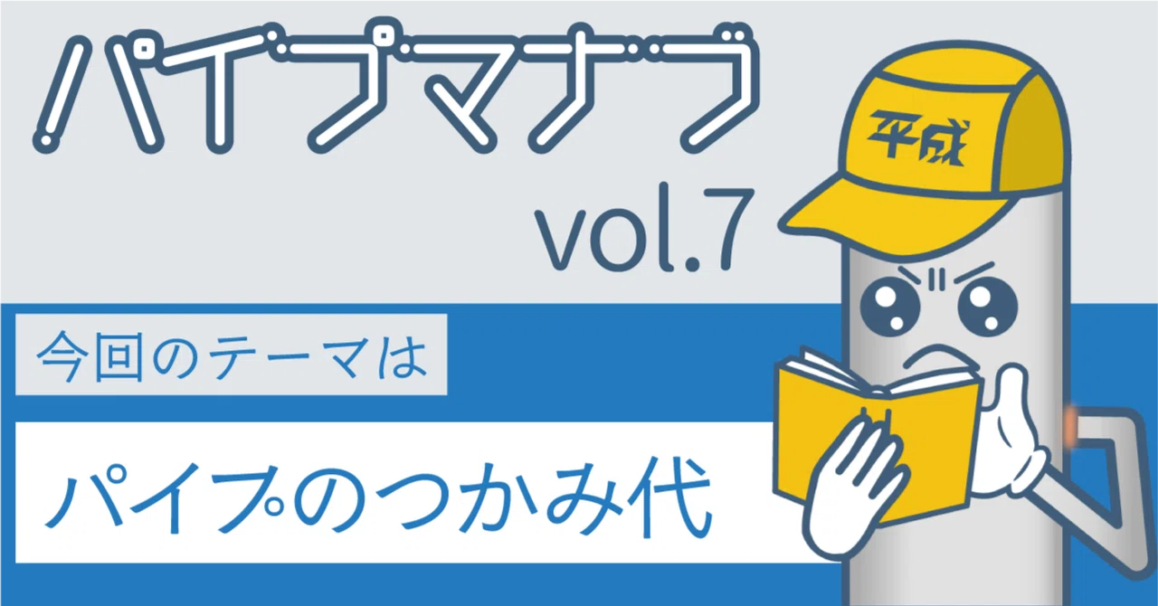 Pipe Manabu Vol. 7 [Pipe Gripping Allowance]｜パイプマナブ | 平成工業