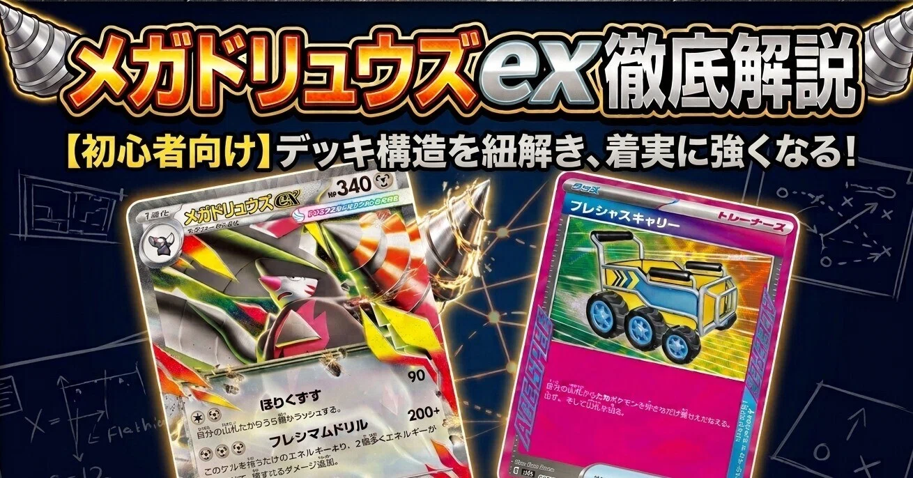 脱初心者】メガドリュウズex徹底解説～デッキを
