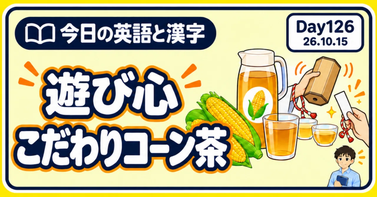 ヒカキンの「コーン茶」｜今日の英語と漢字 Day126