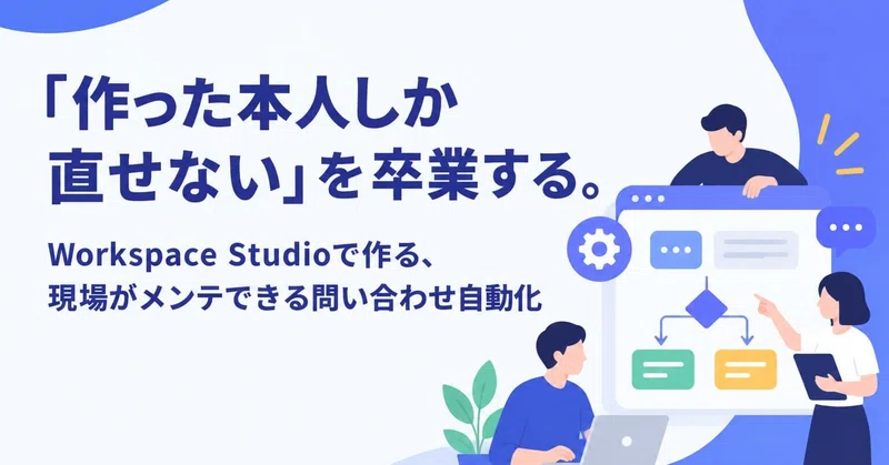 「作った本人しか直せない」を卒業する。Workspace Studioで作る、現場がメンテできる問い合わせ自動化