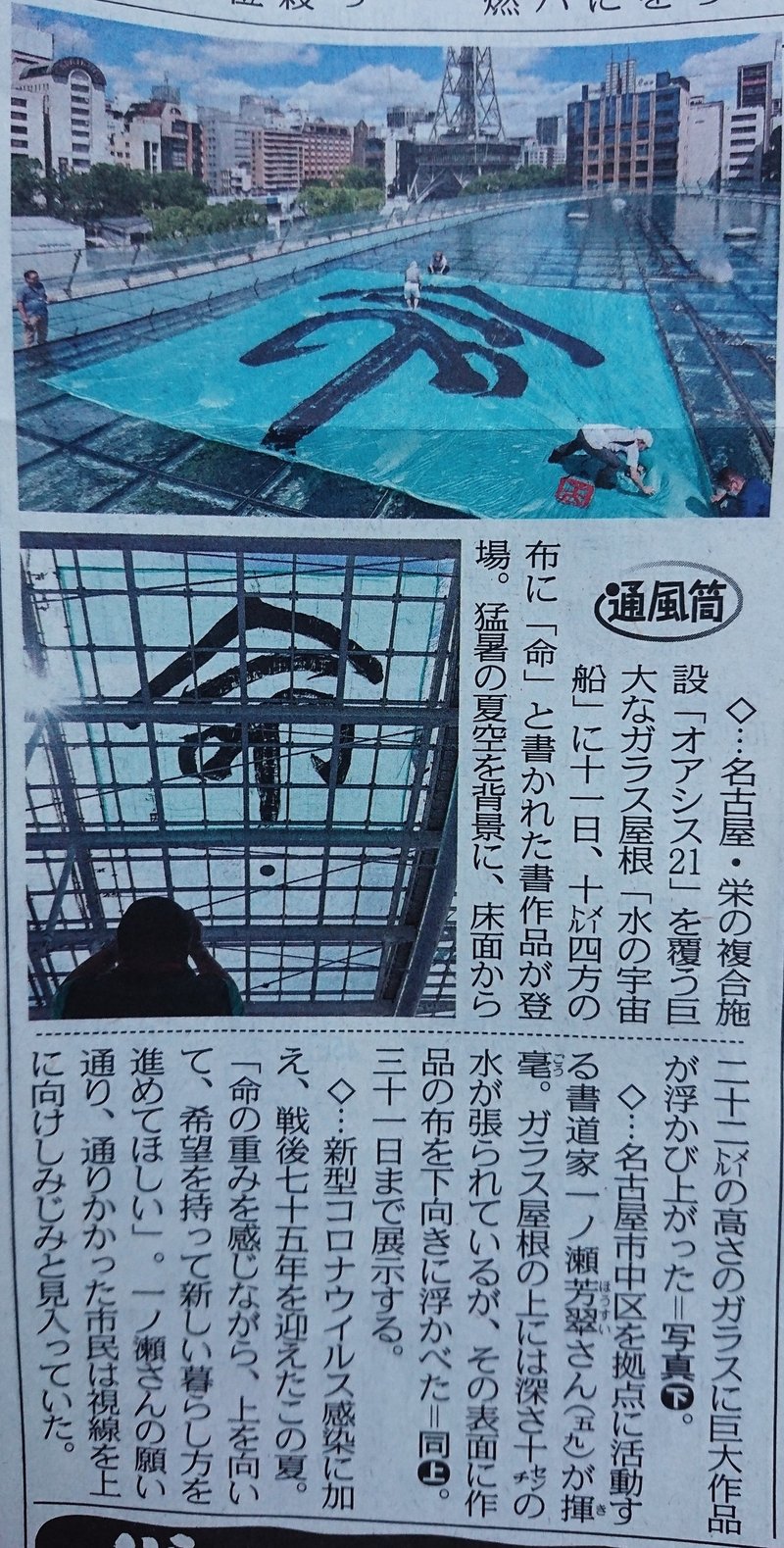 8月12日 中日新聞朝刊記事リレー記載 今年の夏を漢字一文字で Free Mental Place 航 Note