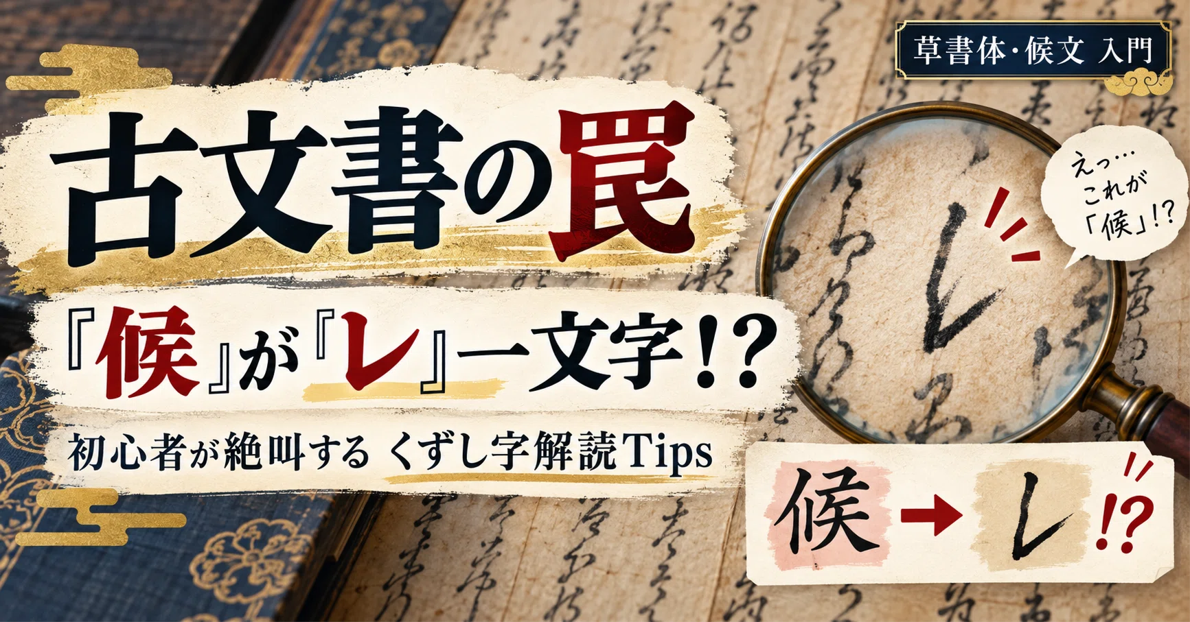 古文書の読み方】「候」が「レ」一文字！？初心者が絶叫する「草書体