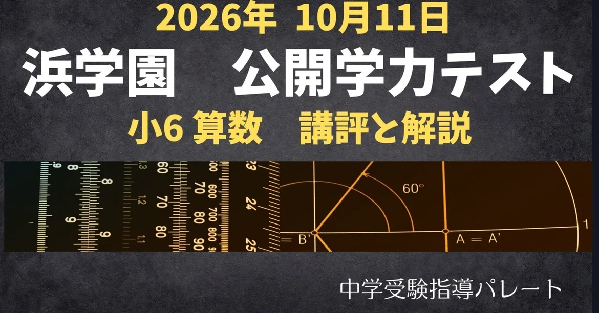 [Hama Gakuen Grade 6 Math] October 12, 2026 Public Academic Achievement ...