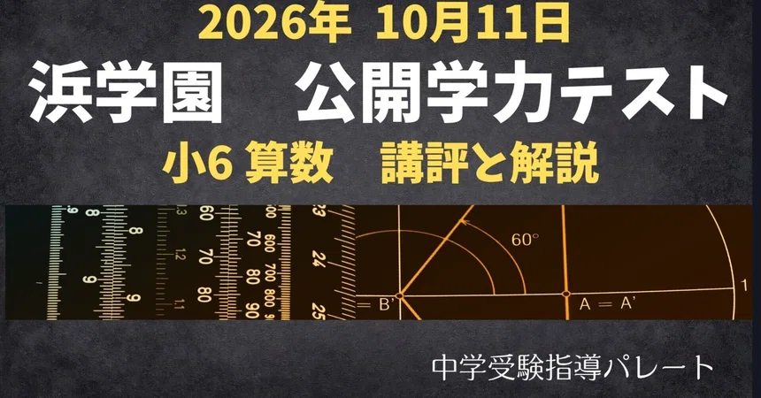 [Hama Gakuen Grade 6 Math] October 12, 2026 Public Academic Achievement ...