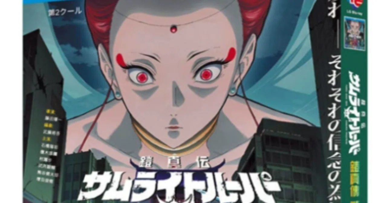 【Blu-ray】日本アニメ『鎧真伝サムライトルーパー 第2クール（2026年 ...
