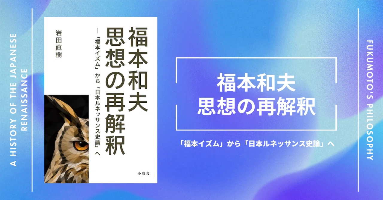 福本和夫 思想の再解釈』｜小取舎