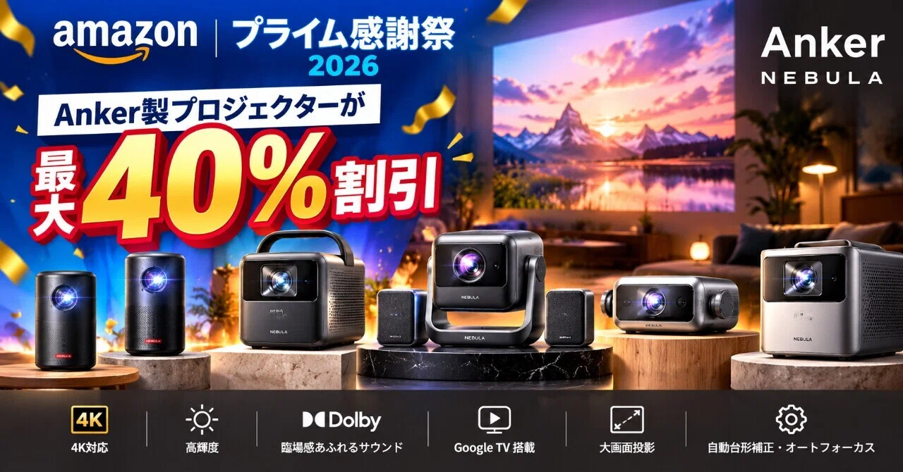Amazonプライム感謝祭2026でAnker製プロジェクターが最大40%割引セール