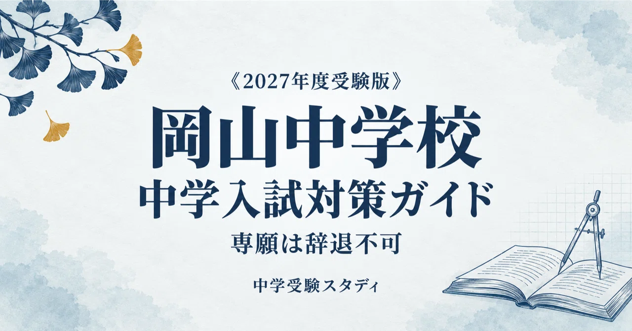 [Okayama Junior High School] Junior High School Entrance Exam ...