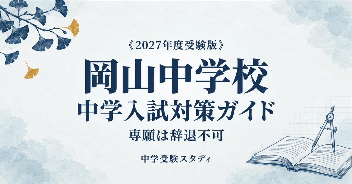 [Okayama Junior High School] Junior High School Entrance Exam ...