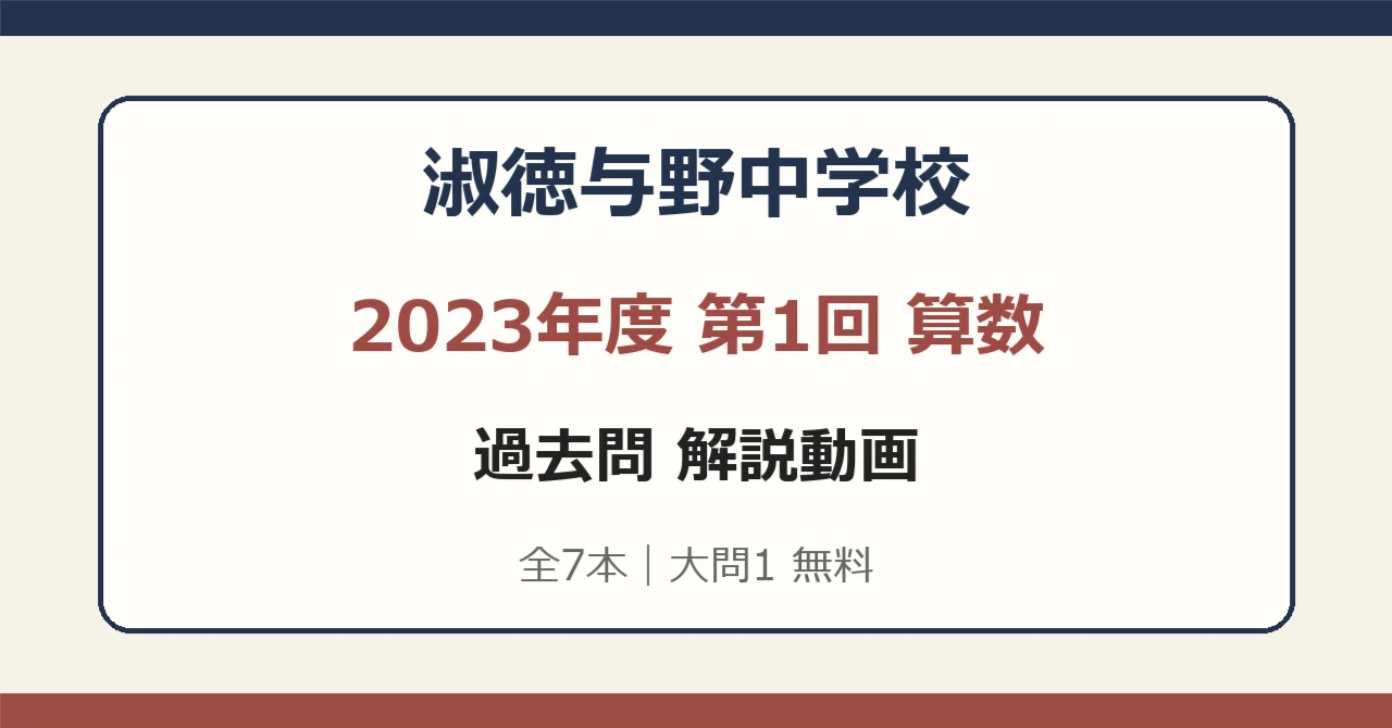 Shukutoku Yono Junior High School 2023 1st Round Mathematics ...