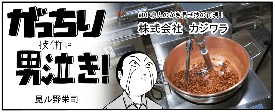 新連載 漫画で読む がっちり技術に男泣き 開いた本漫画家 見ル野先生に 儲かる羽根ビジネス で取り上げたカジワラの攪拌機 かくはんき についてです Bit Ly 3aboxh0 いつ がっちりマンデー Note編 がっちりスクール