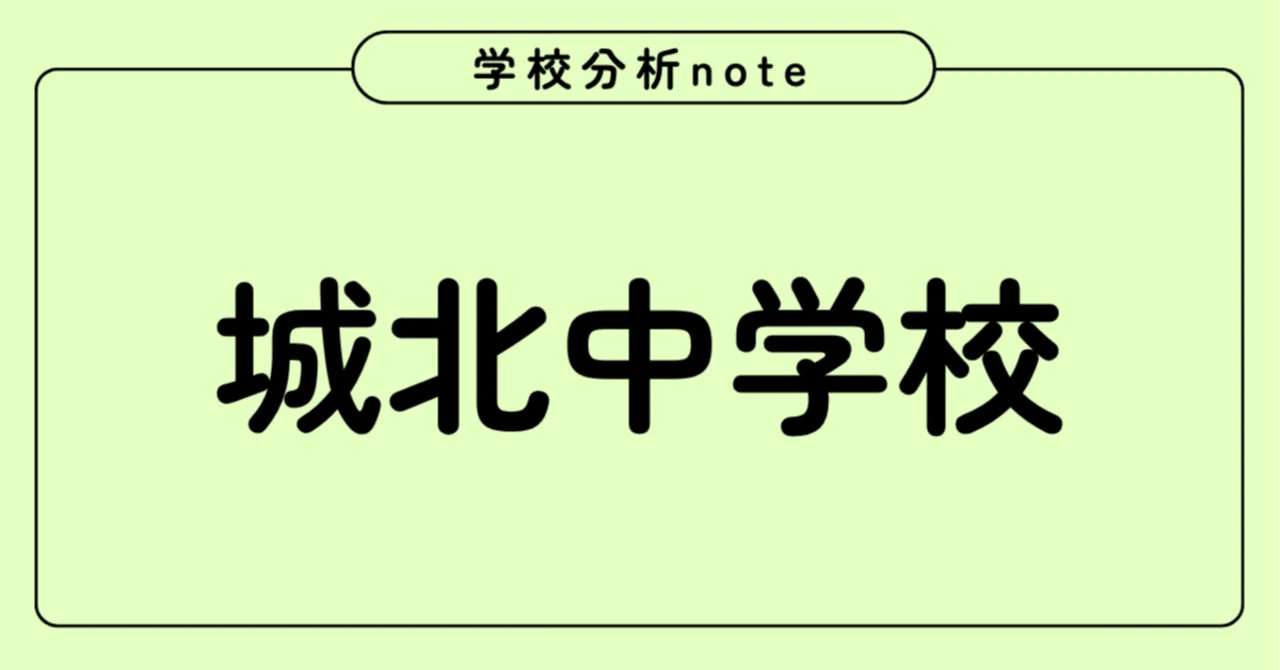 Johoku Junior High School | School Analysis Report｜中学受験の教科書｜学校分析note