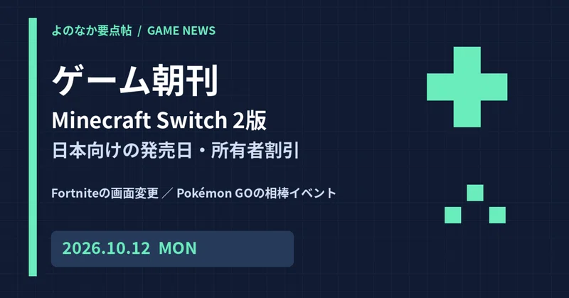 Minecraft Switch 2版、日本は10月28日発売・所有者割引100円｜ゲーム朝刊 10月12日