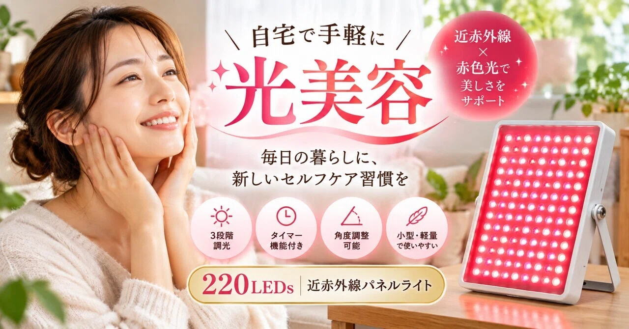 メディカルサポート 朝の光 光療法 LED赤色ライト 美容 健康機器 ほぼ未使用 近赤外線パネルライト 220LEDs】自宅で手軽に光美容！赤色光ライトの