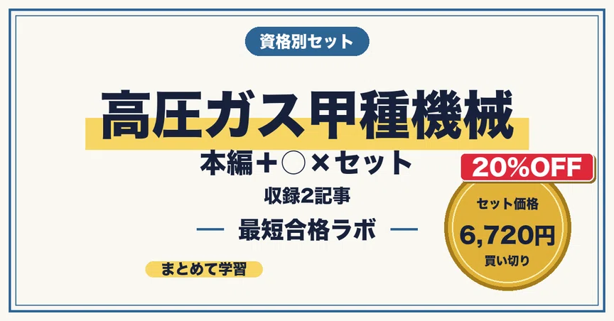 20%OFF】高圧ガス甲種機械 本編＋○×セットの月別一覧｜最短合格ラボ｜note