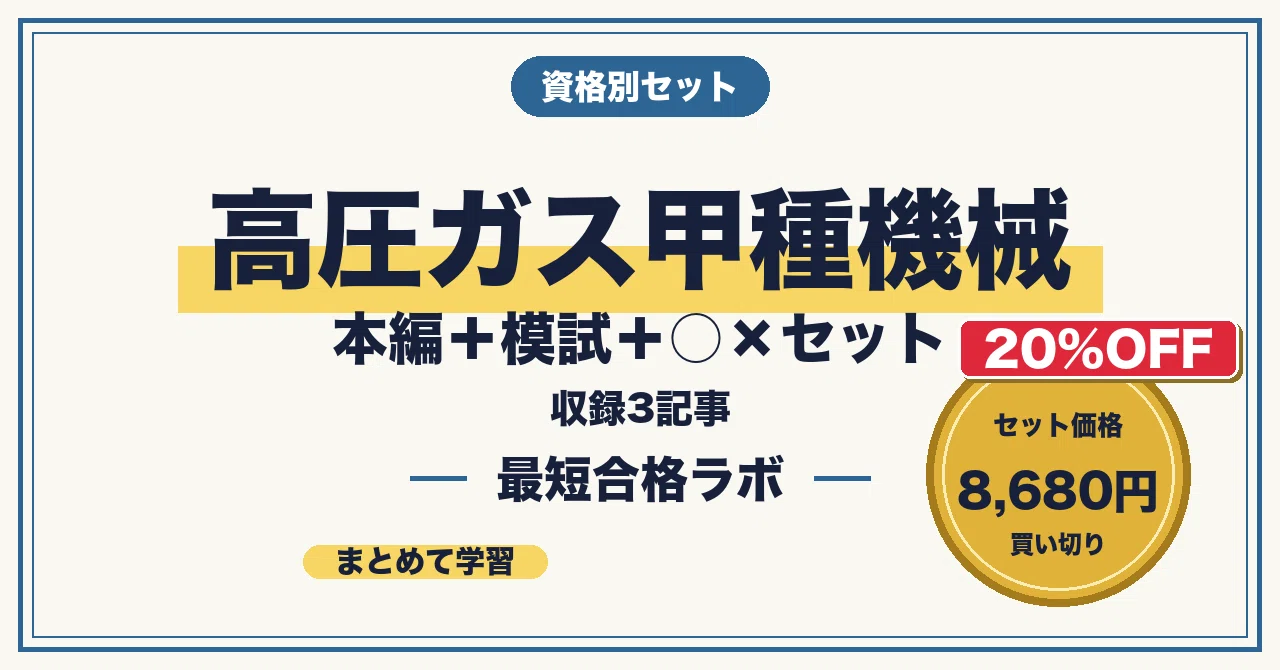 20%OFF】高圧ガス甲種機械 本編＋模試＋○×セット｜最短合格ラボ｜note