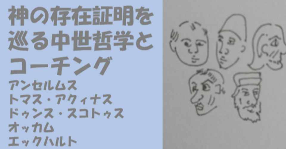 アンセルムスの神の存在証明とコーチング 垂水 隆幸 Note