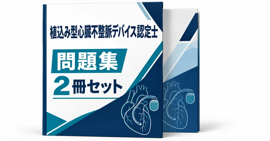 20％off】植込み型心臓不整脈デバイス認定士 2冊セット｜直前ノート｜note