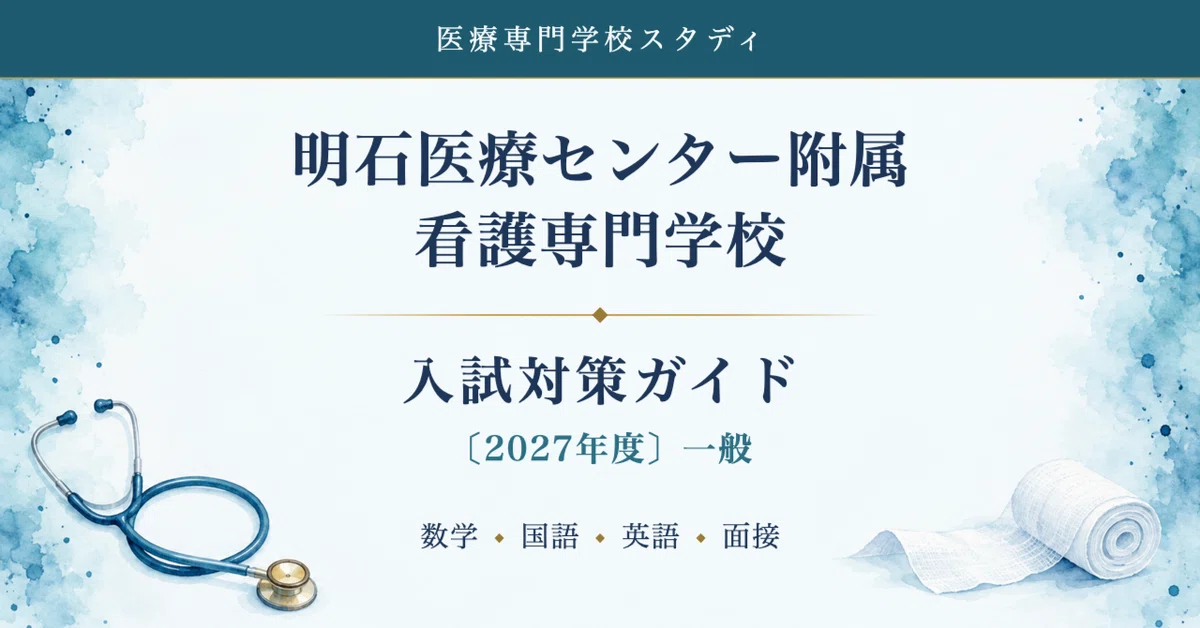 [Akashi Medical Center Nursing School] Entrance Exam Preparation Guide ...