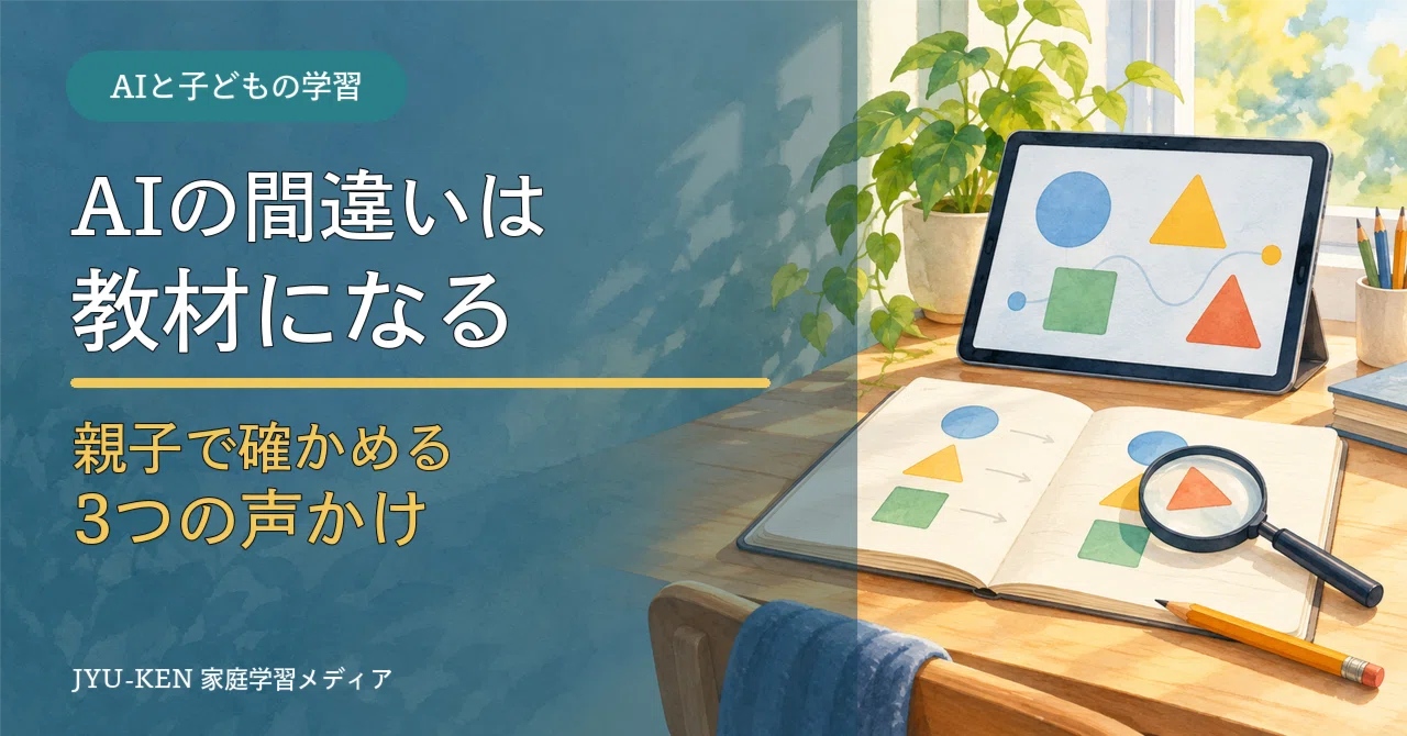 How to tell your child when an AI answer is wrong｜AIと子どもの学習