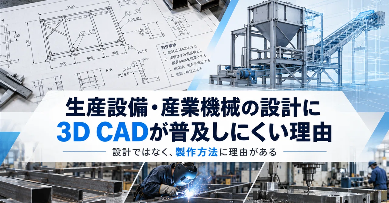 Why 3D CAD is difficult to adopt in the design of production equipment ...