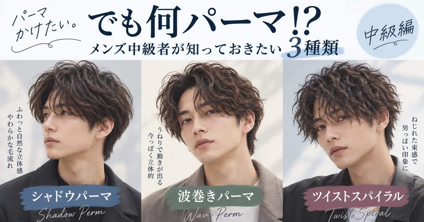 パーマかけたい。でも次は何パーマ！？メンズ中級者が知っておきたい3