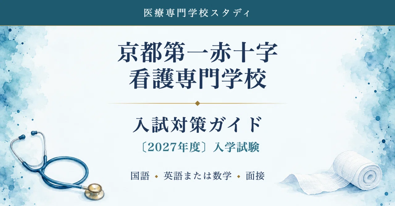 [Kyoto First Red Cross Nursing School] Entrance Exam Preparation Guide ...