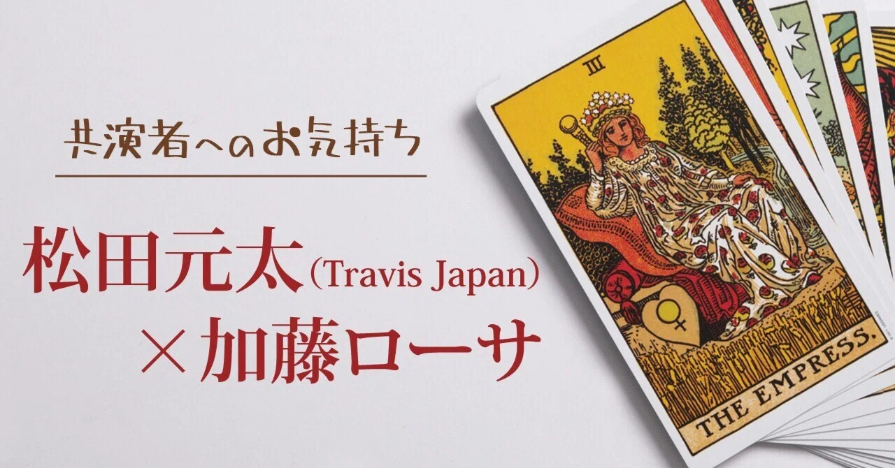松田元太（Travis Japan）×加藤ローサ【共演者へのお気持ち】