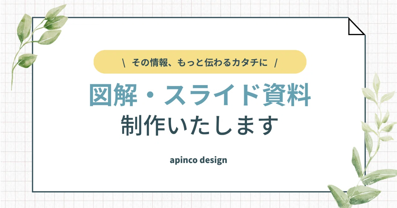 Regarding Requests for Diagram and Slide Material Production｜あぴんこ｜図解デザイナー
