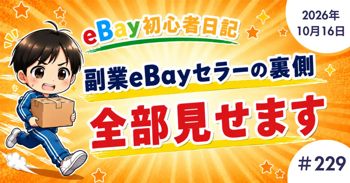 [eBay Beginner Diary #229] Shipped a large item! Of course, I sent it ...