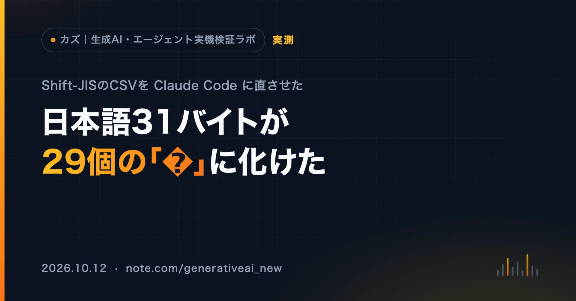 Shift-JISのCSVをClaude Code 2.1.295で直したら、日本語が全部化けた