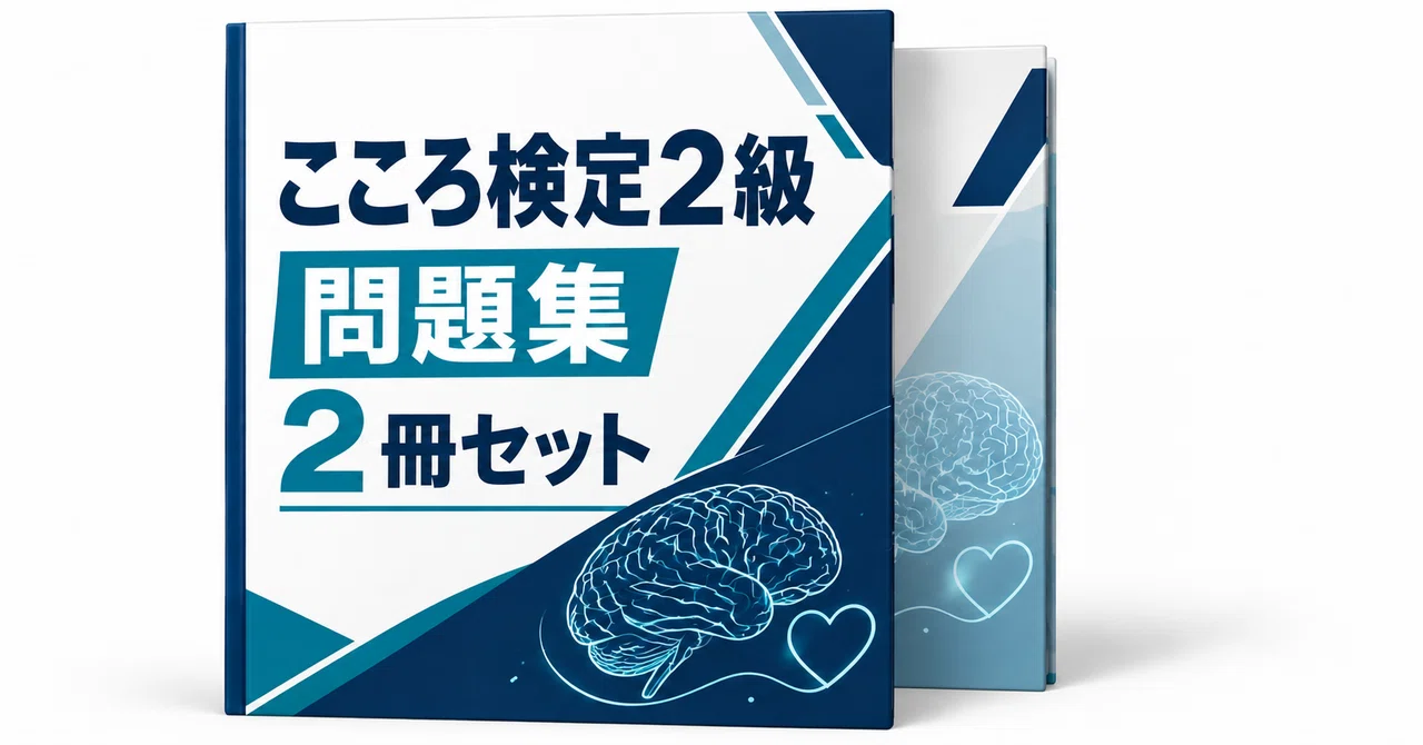 20％off】こころ検定2級 直前合格2冊セット｜直前ノート｜note
