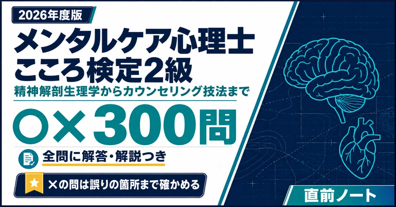 メンタルケア心理士】こころ検定2級の出るとこだけ○×300問！2026年度