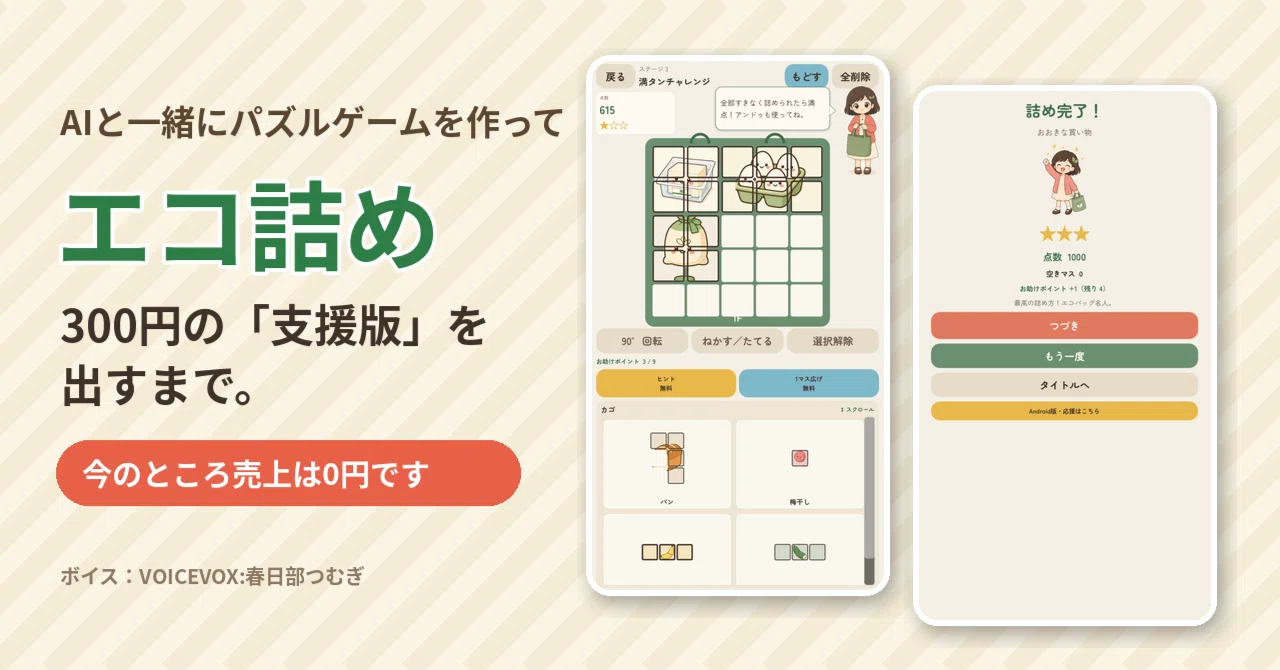 Making a puzzle game with AI and releasing a 300-yen 'Support Version ...