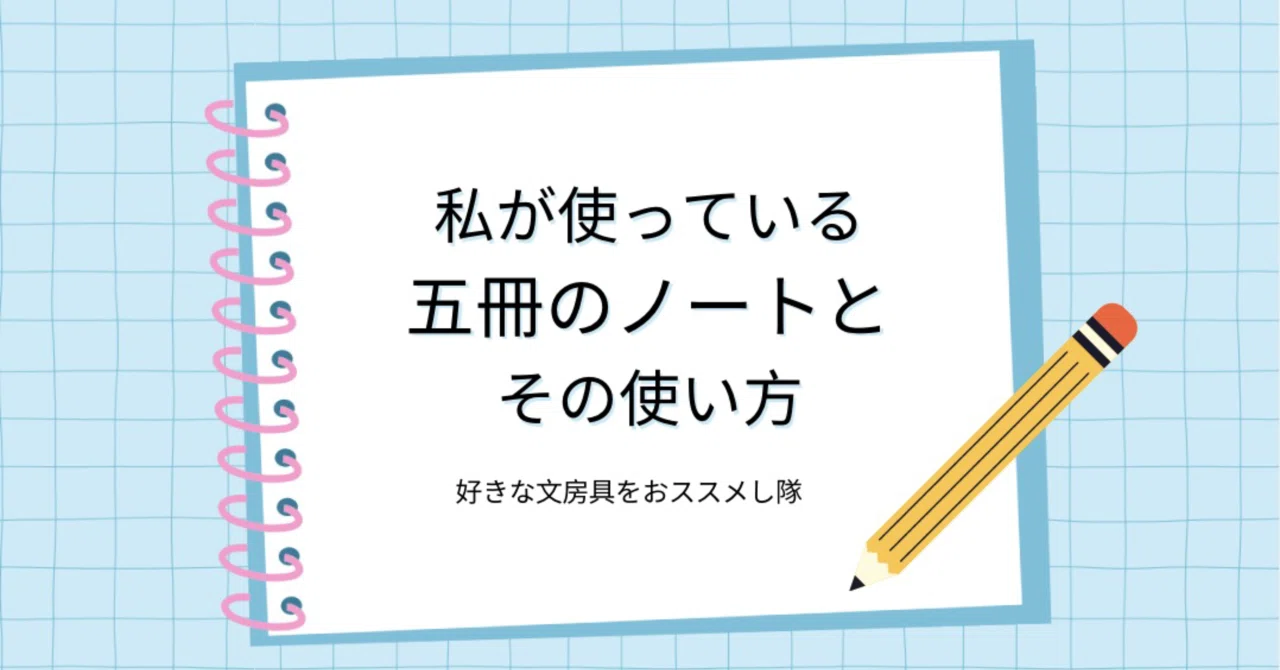 The 5 notebooks I use and how I distinguish between them｜好きな文房具をオススメし隊