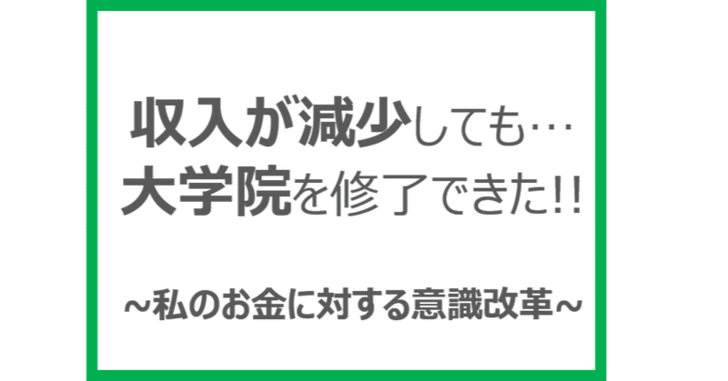 収入減 子供が1歳でも働きながら大学院 修士課程 に進学 平塚健太 理学療法士 専門学校教員 Note