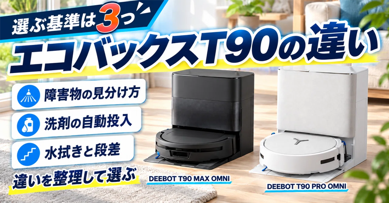 エコバックスT90の違いを5機種で比較｜PRO・MAX・X12Sはどれを選ぶ