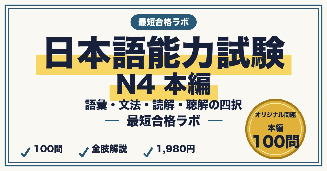 Study Methods to Pass the JLPT N4 in the Shortest Time | Solidify ...
