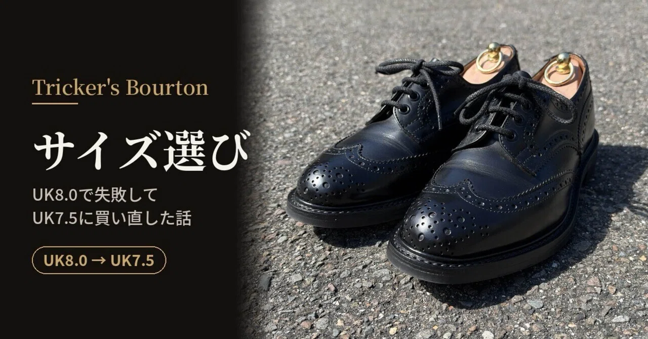 Tricker's Bourtonのサイズ選び | UK8.0で失敗してUK7.5に買い直した話